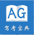 AG驾考