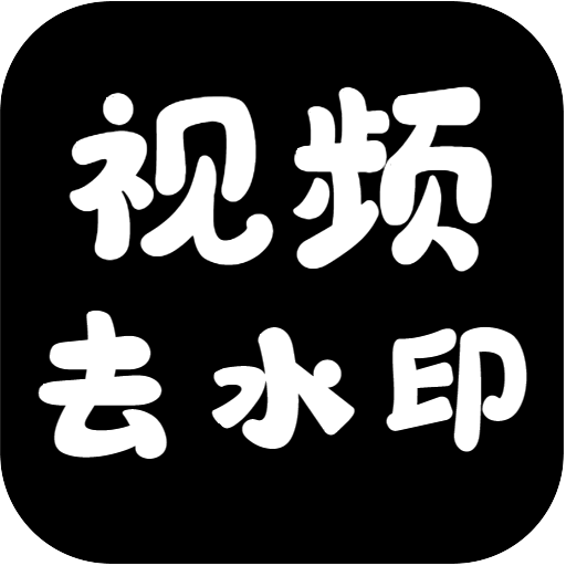 视频去水印免费版