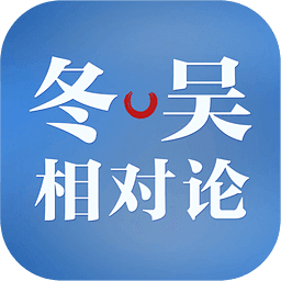 冬吴相对论