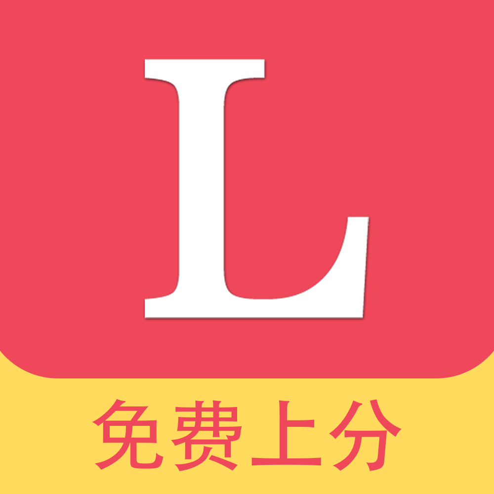 LOL免费上分