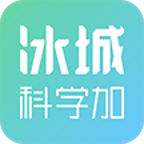 冰城科学加