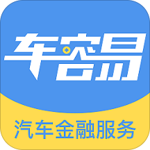 车容易