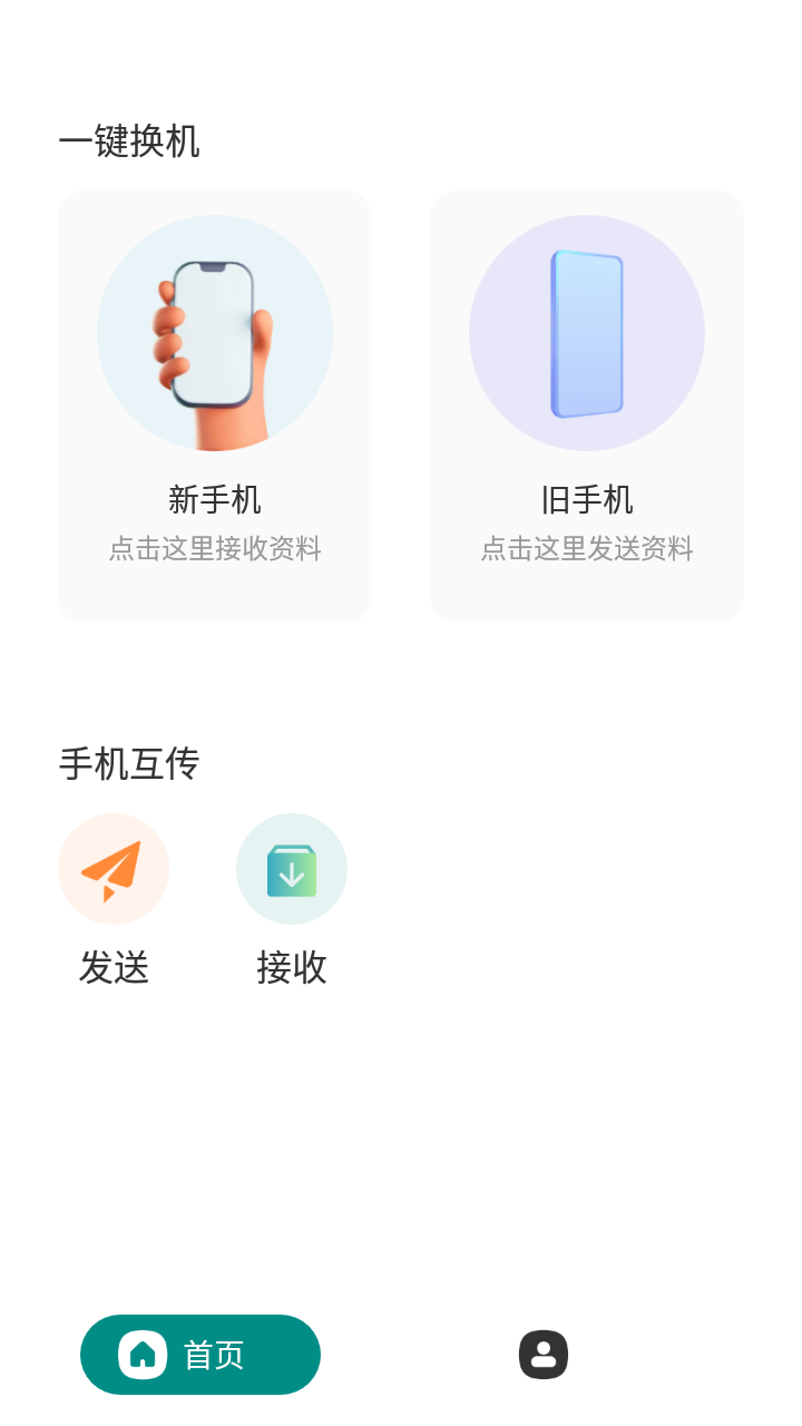 克隆互传app