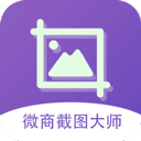 微商截图大师无水印破解版v2.0