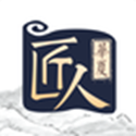 华夏匠人