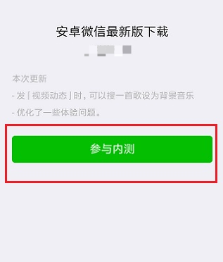 微信内测版最新版本