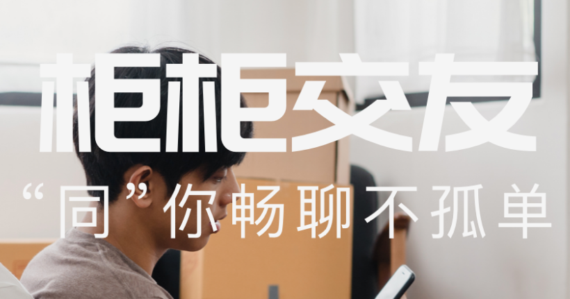 柜柜交友app