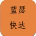 蓝瑟快达