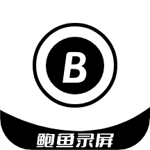 鲍鱼录屏