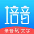 录音转文字培音安卓版