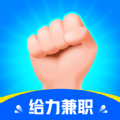 给力兼职安卓版