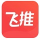 飞推