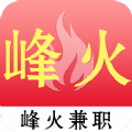 峰火兼职