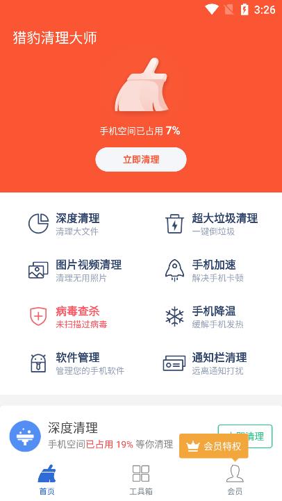 猎豹清理大师app手机版