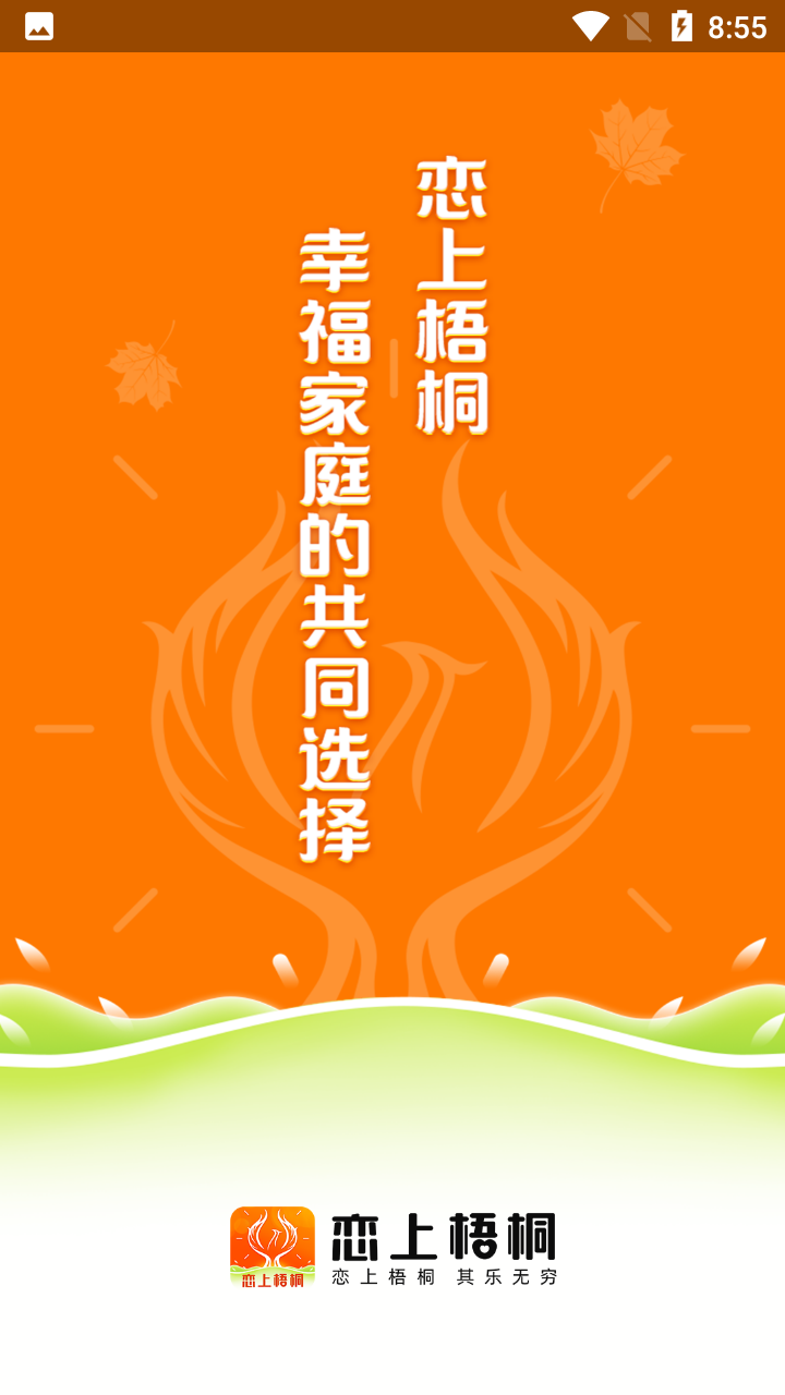 恋上梧桐领券平台