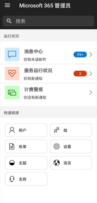 Microsoft 365 Admin安卓版