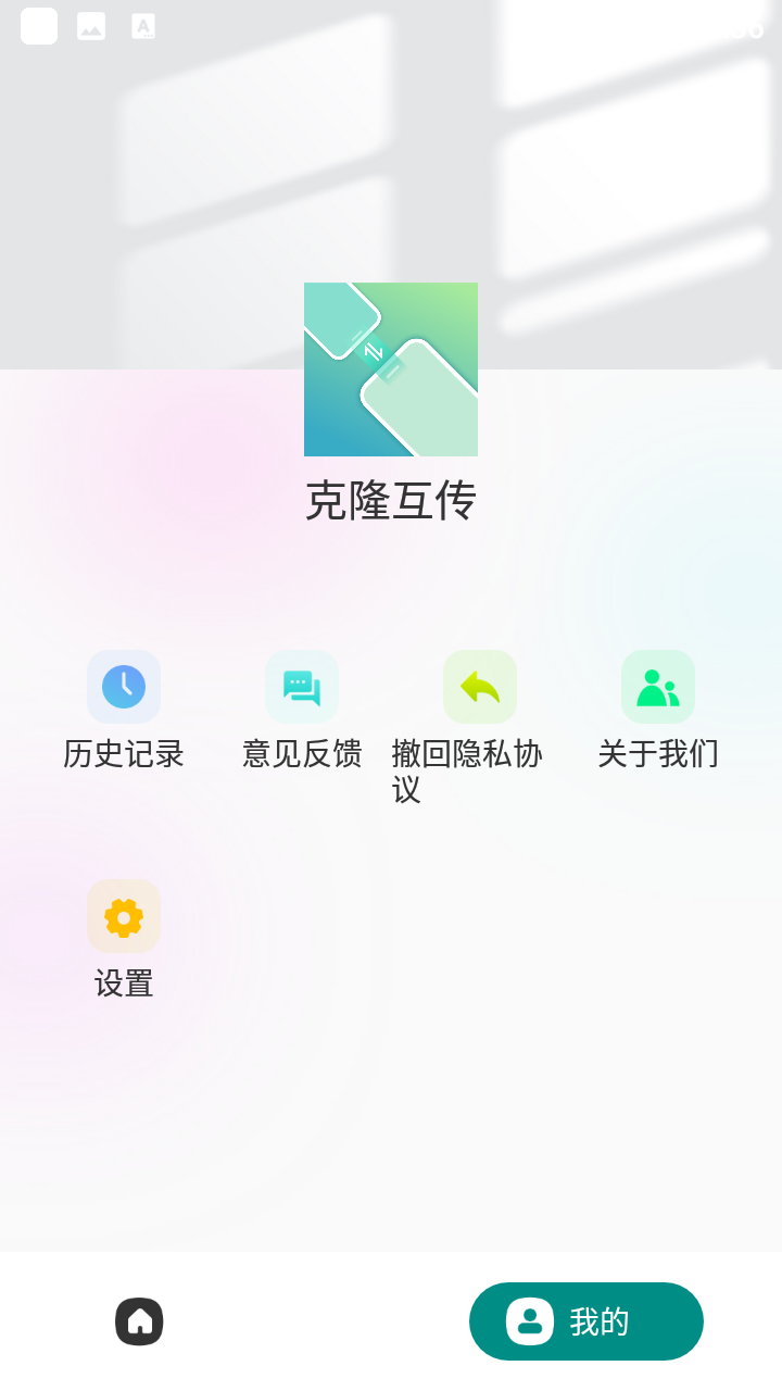 克隆互传app
