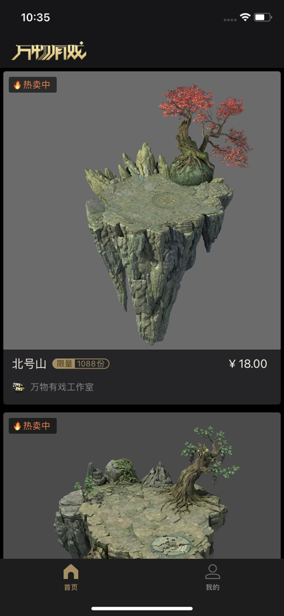 万物有戏数字藏品