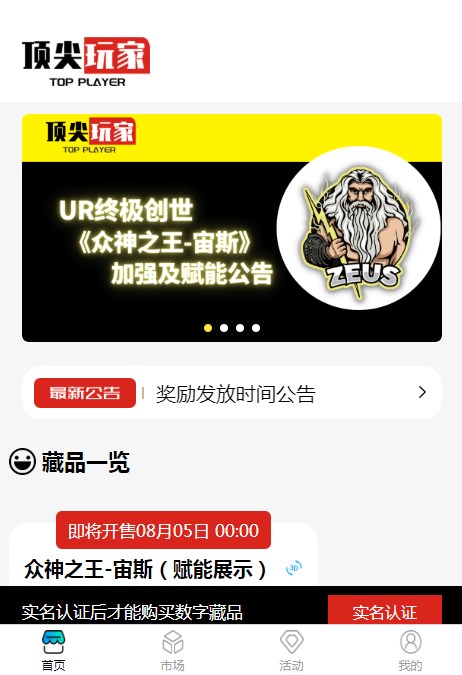 顶尖玩家数字藏品交易平台app官方版下载