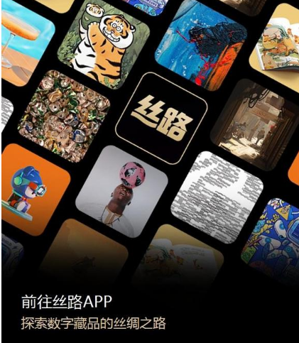 丝路数藏软件 丝路数藏软件