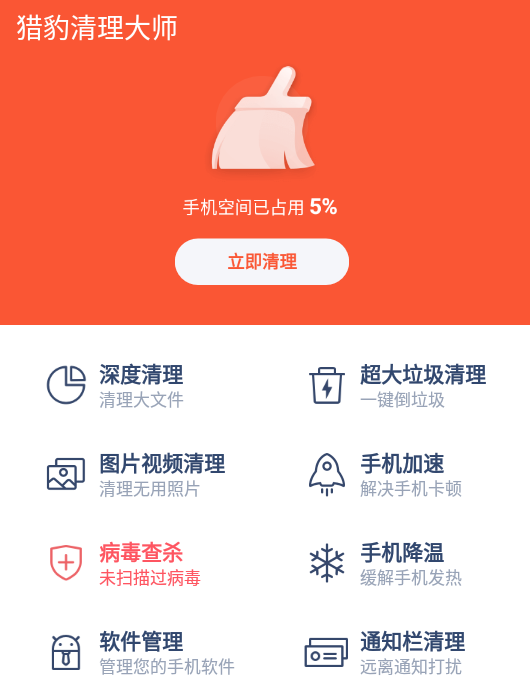 猎豹清理大师app手机版 猎豹清理大师app手机版