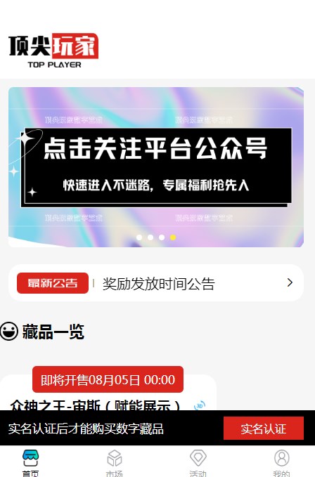 顶尖玩家数字藏品交易平台app官方版下载