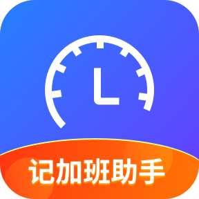 记加班助手