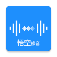 悟空修音