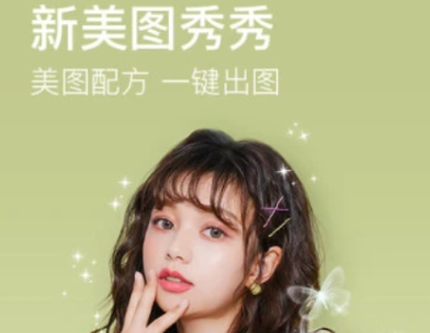 美图秀秀2021手机版 美图秀秀2021手机版