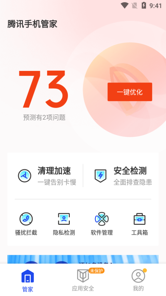 腾讯手机管家