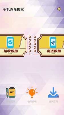 手机克隆搬家app