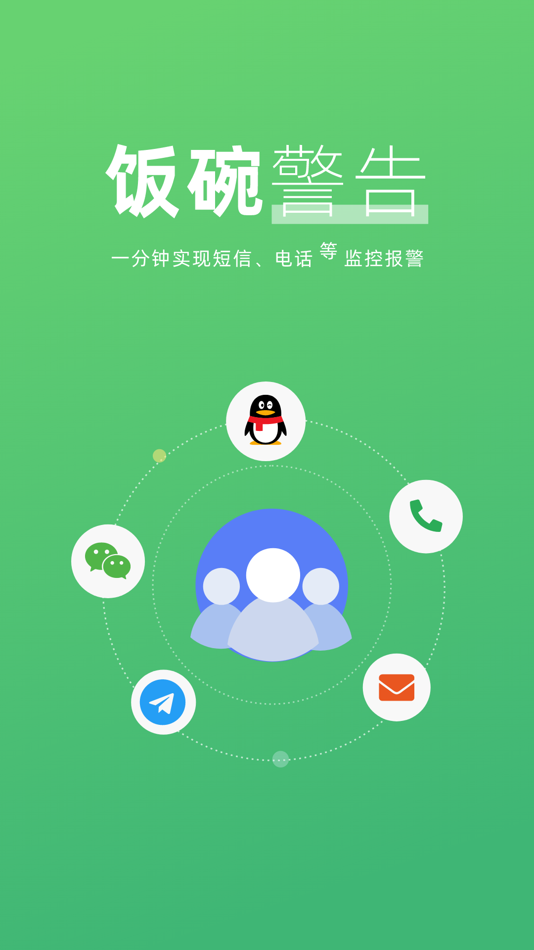 FWAlert饭碗警告app