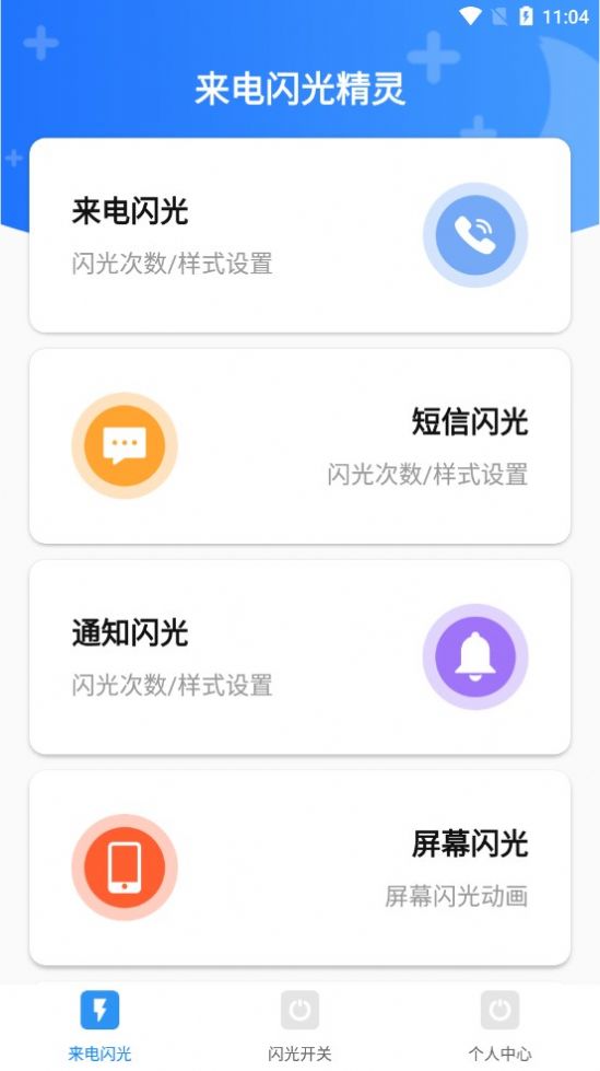 来电闪光精灵 来电闪光精灵
