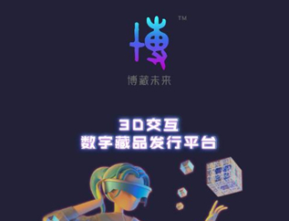 博藏未来数字藏品平台 博藏未来数字藏品平台