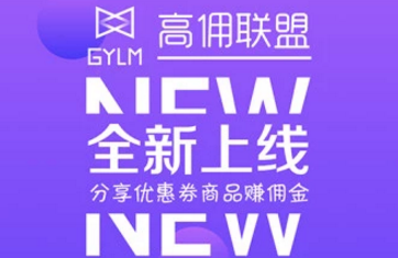 高佣联盟app 高佣联盟app