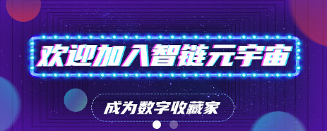 智链元宇宙数字藏品 智链元宇宙数字藏品