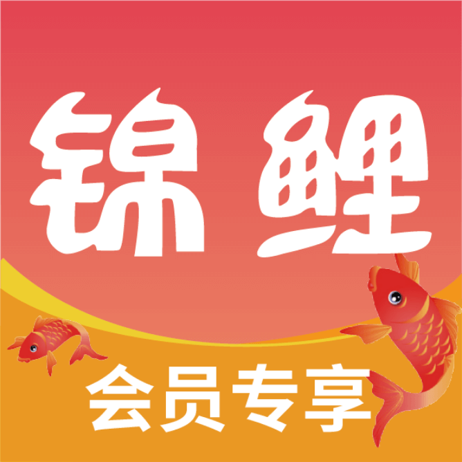 锦鲤会员会员专享app