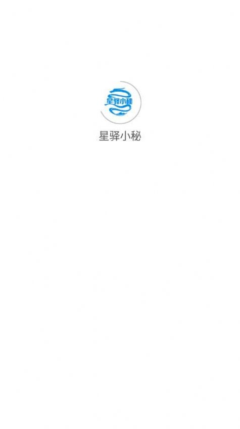 星驿小秘