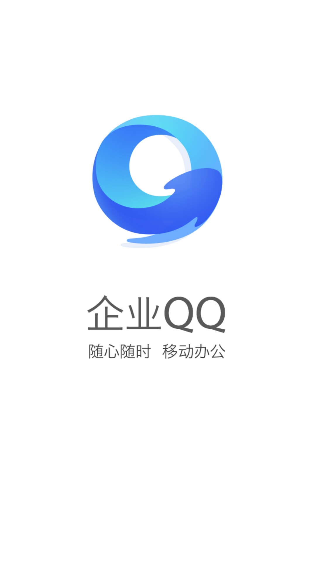 企业QQ