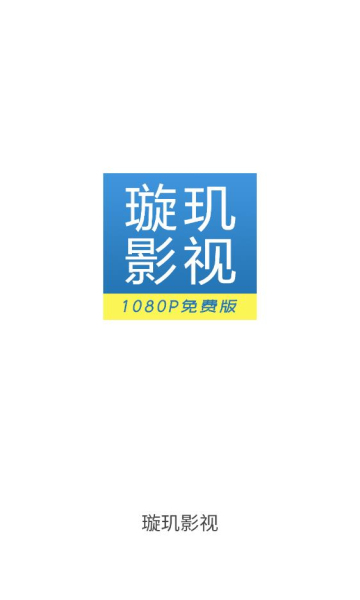璇玑影视手机版
