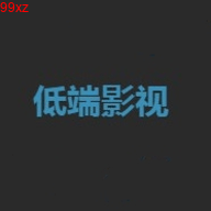 低端影视官网版下载