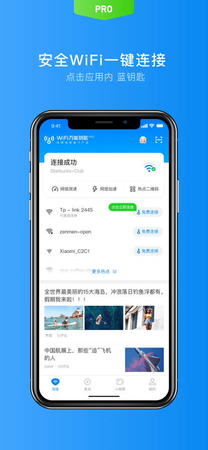 WiFi万能钥匙专业版解锁付费精简版