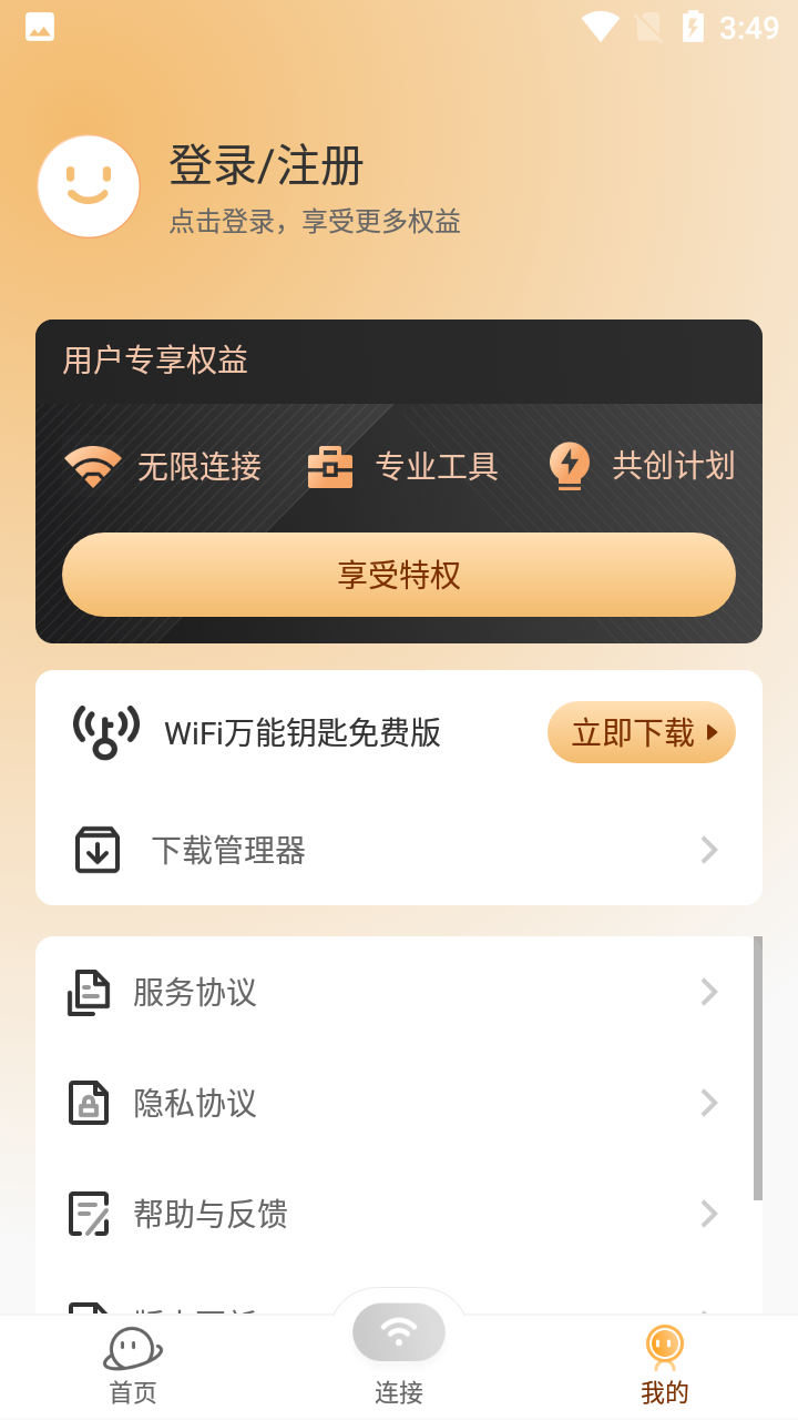 WiFi万能钥匙专业版