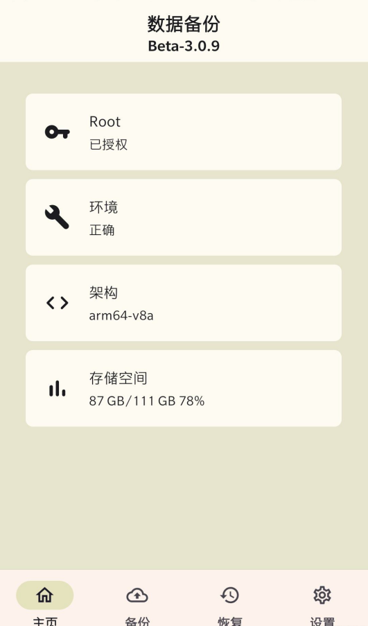 DataBackup安卓数据备份