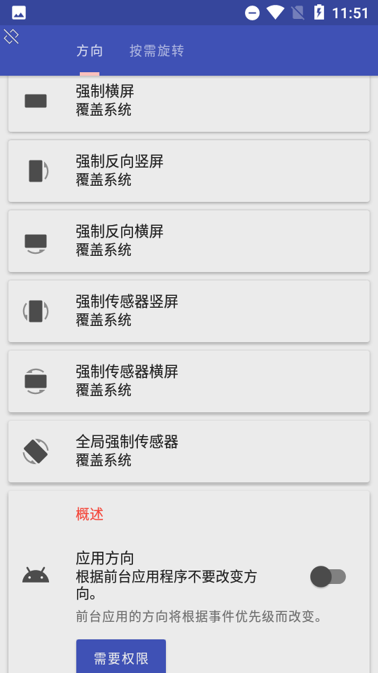 rotation强制横屏app