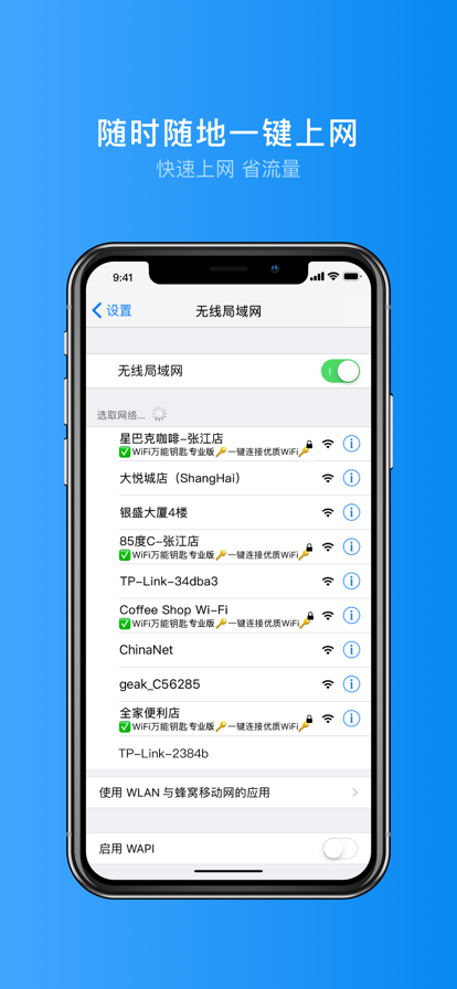 WiFi万能钥匙专业版解锁付费精简版