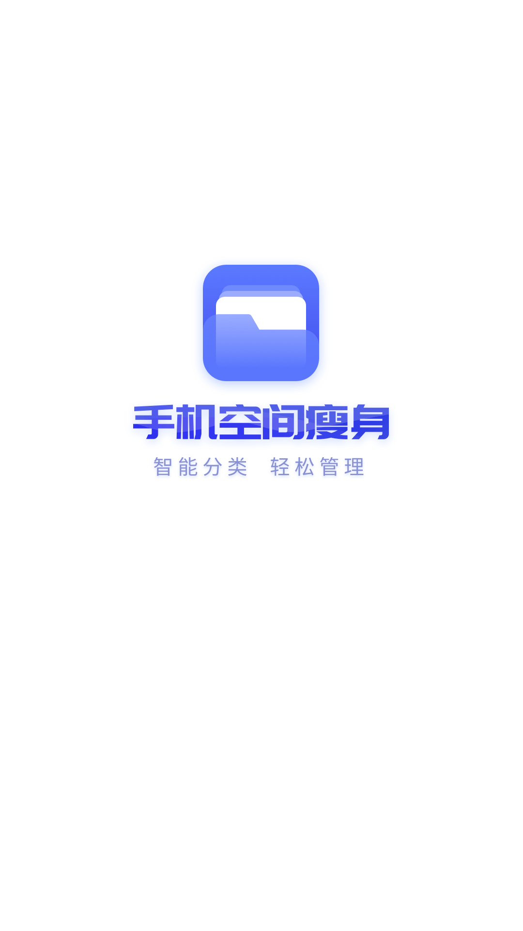 手机空间瘦身app