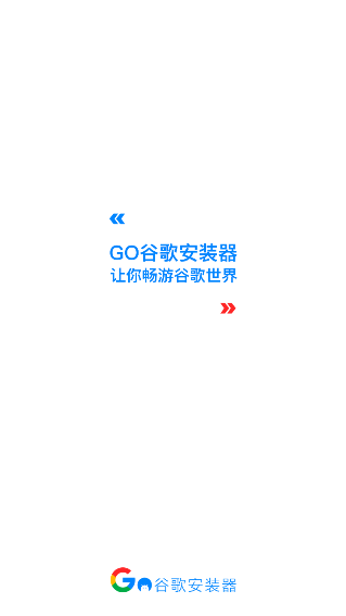 谷歌服务框架2022Go安装器