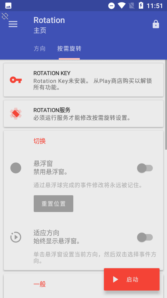 rotation强制横屏app