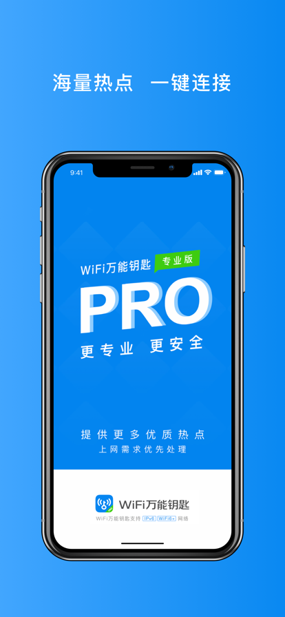 WiFi万能钥匙专业版解锁付费精简版